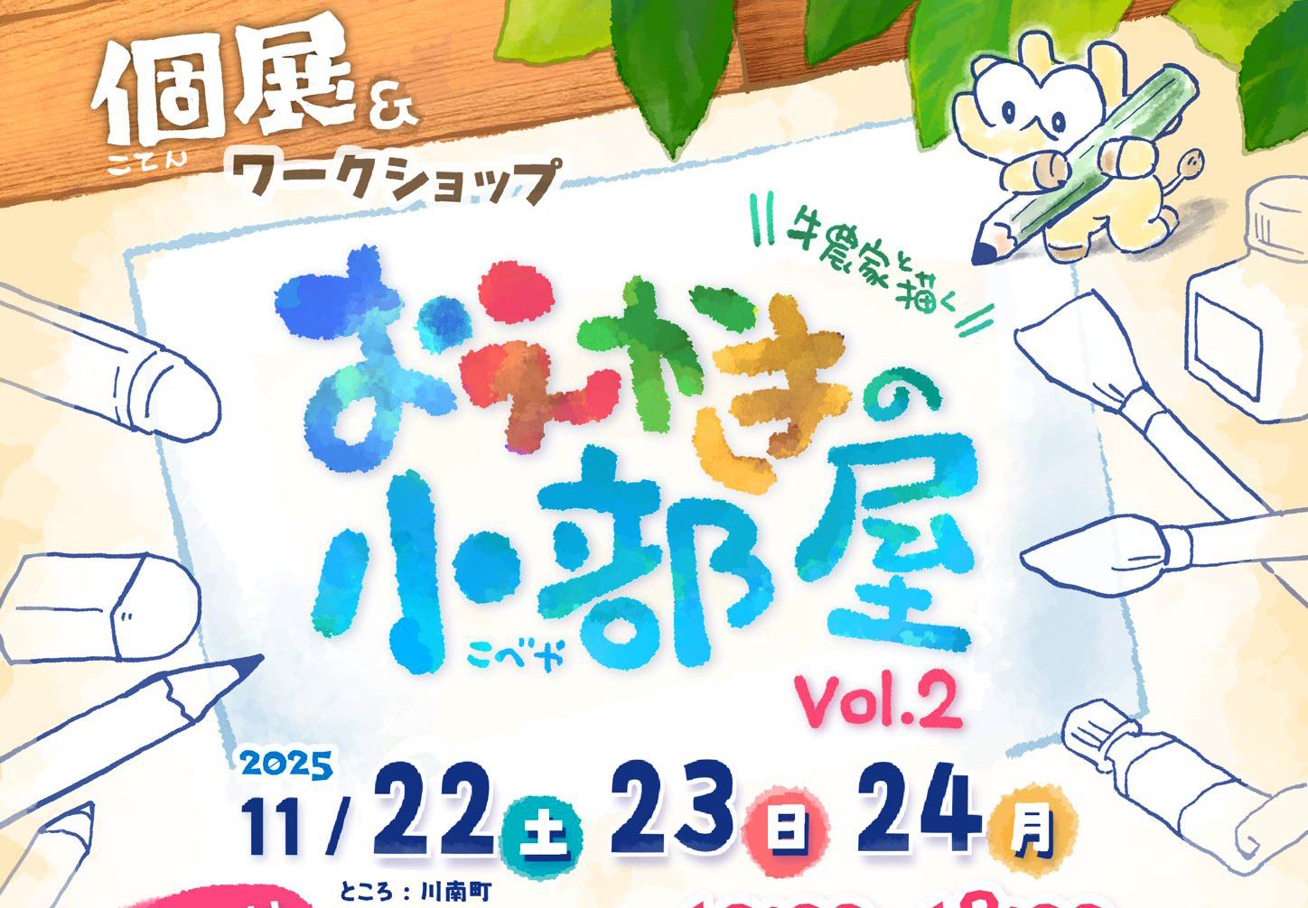 おえかきの小部屋 Vol.2個展＆ワークショップ『推しを描こう！』（11月22日～）