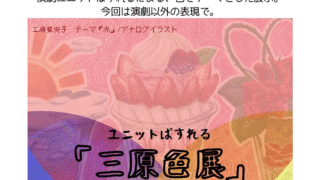 ユニットぱすれる「三原色展」
