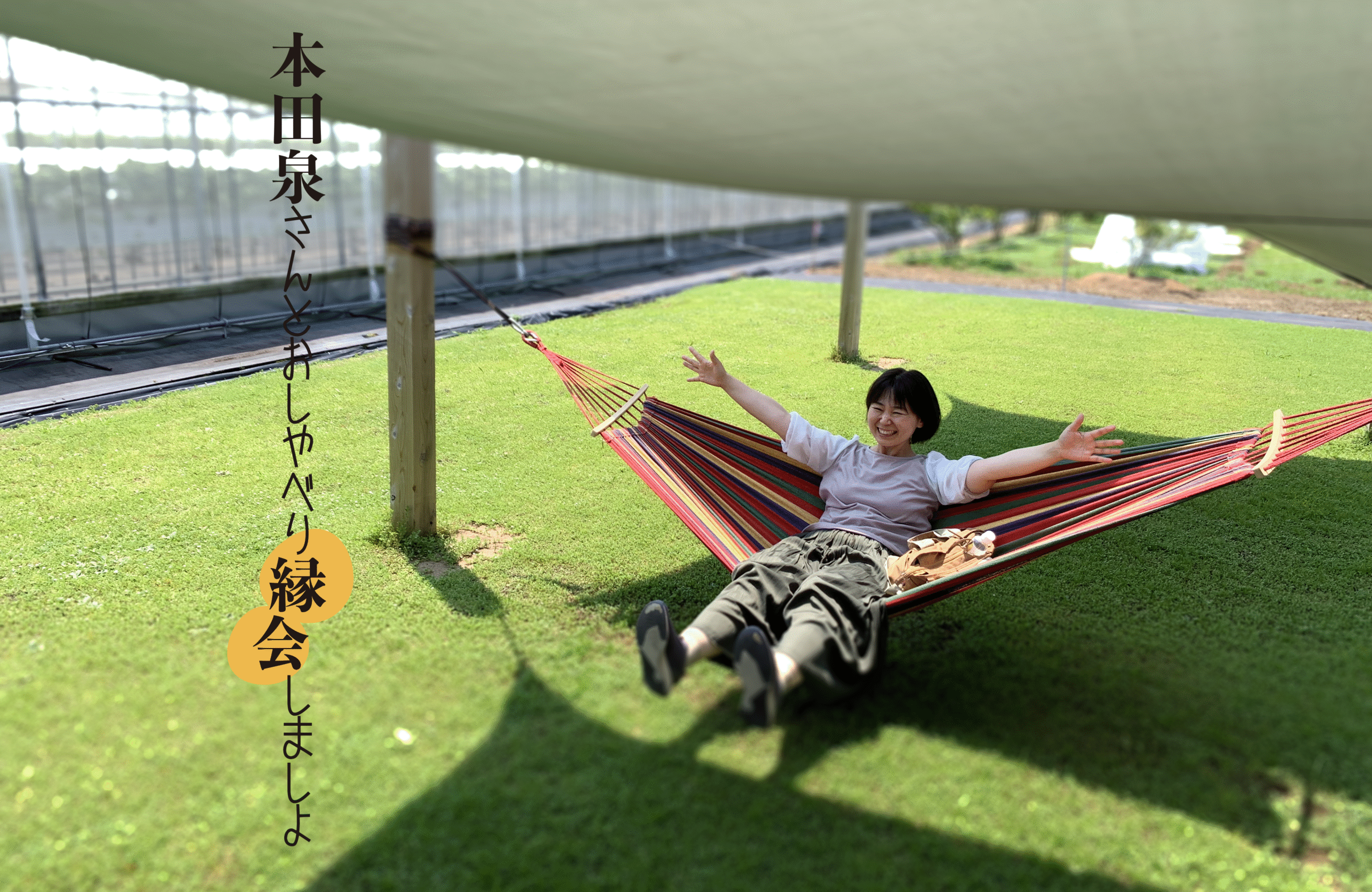 本田泉さんと小屋で縁会Vol.１（12月7日）